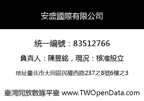 安盛國際有限公司