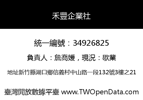 禾豐企業社