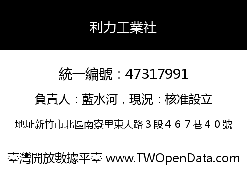 利力工業社