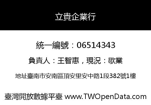 立貴企業行
