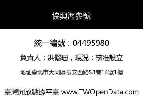 協興海參號