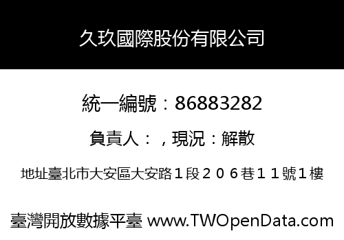 久玖國際股份有限公司