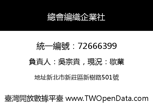 總會編織企業社