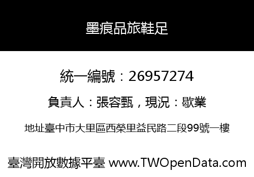 墨痕品旅鞋足