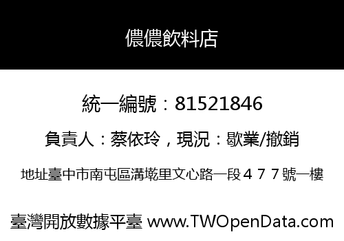 儂儂飲料店