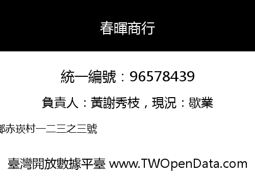 春暉商行