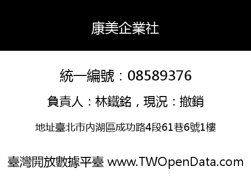 康美企業社