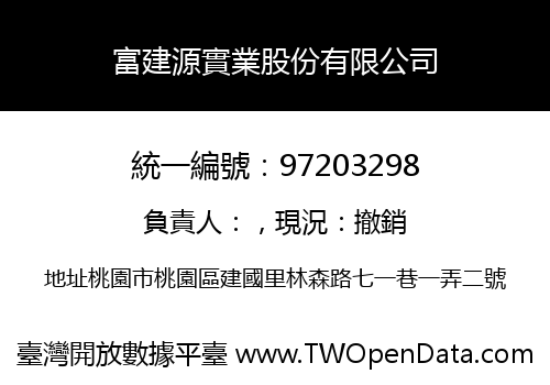 富建源實業股份有限公司