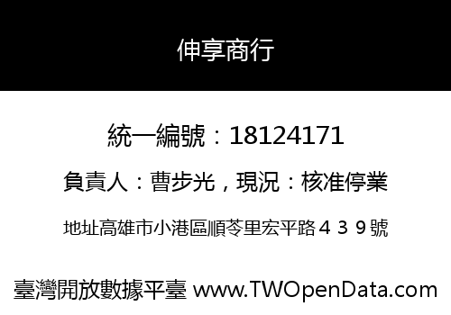 伸享商行