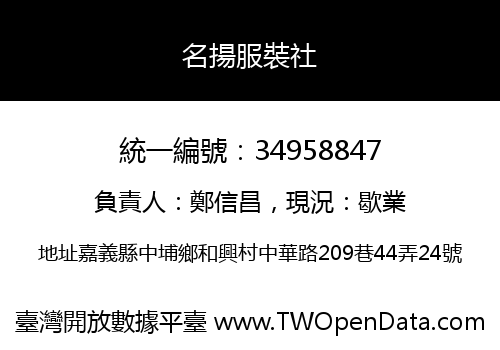 名揚服裝社