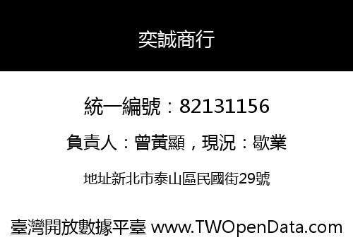 奕誠商行