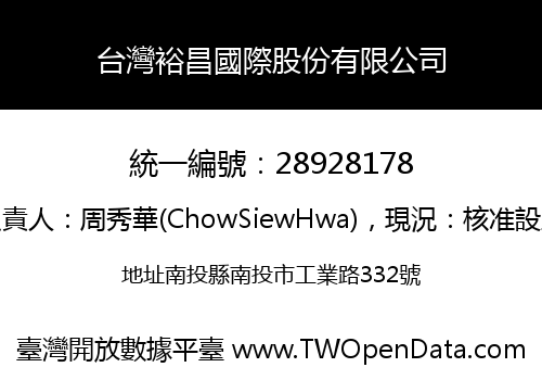 台灣裕昌國際股份有限公司