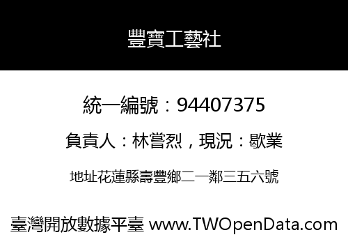 豐寶工藝社