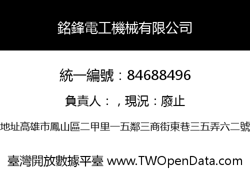 銘鋒電工機械有限公司