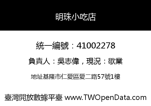 明珠小吃店