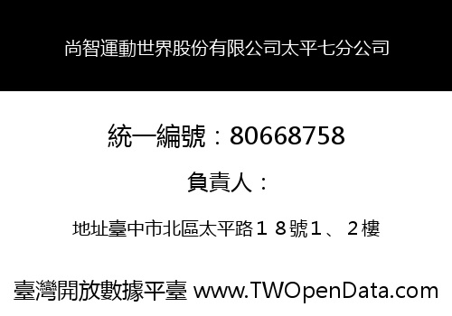 尚智運動世界股份有限公司太平七分公司
