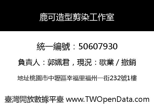 鹿可造型剪染工作室