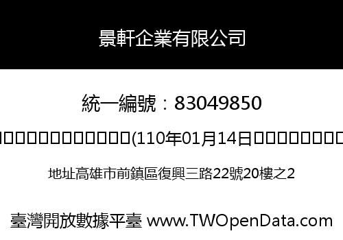 景軒企業有限公司