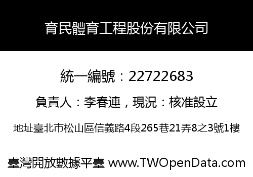 育民體育工程股份有限公司