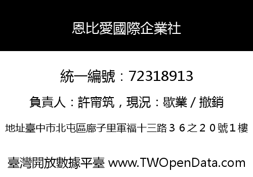 恩比愛國際企業社