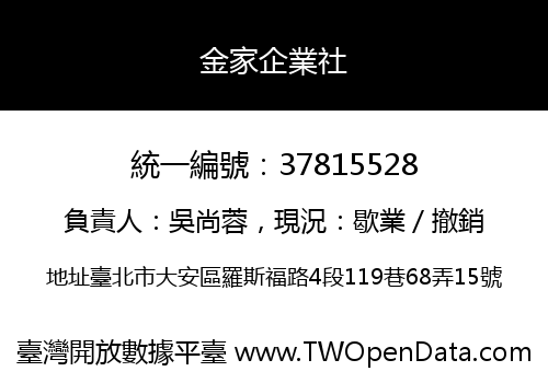 金家企業社