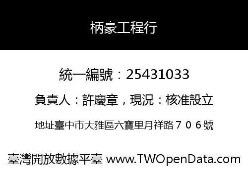 柄豪工程行