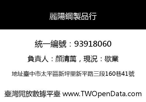 麗陽鋼製品行