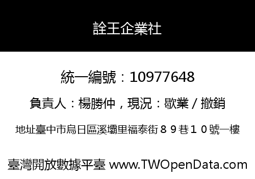 詮王企業社