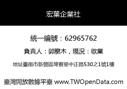 宏葉企業社