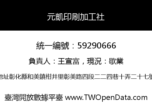 元凱印刷加工社