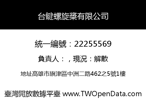 台鍵螺旋槳有限公司