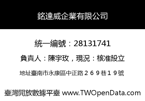 銘達威企業有限公司