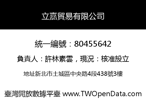 立嘉貿易有限公司