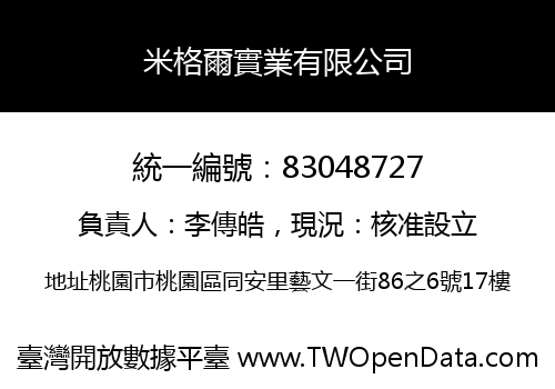 米格爾實業有限公司