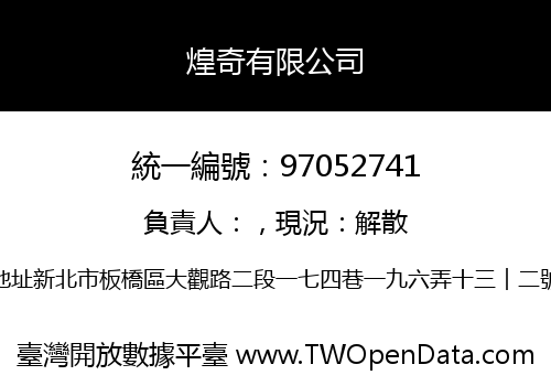 煌奇有限公司