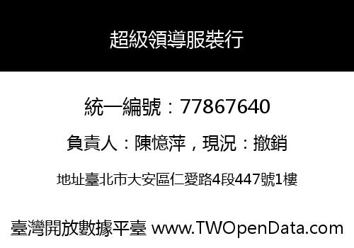超級領導服裝行