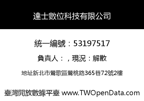 達士數位科技有限公司