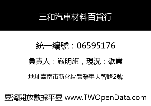 三和汽車材料百貨行