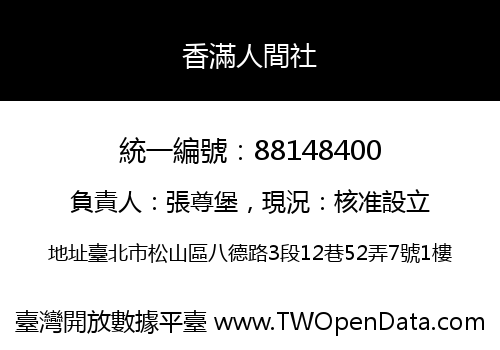 香滿人間社