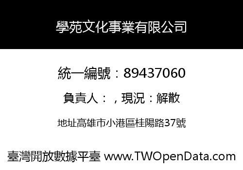 學苑文化事業有限公司