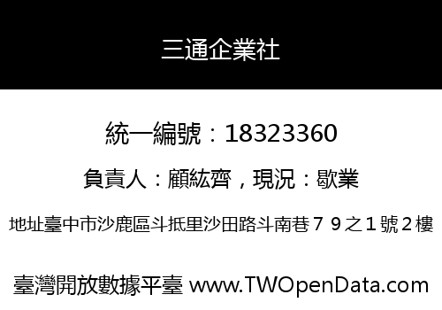 三通企業社