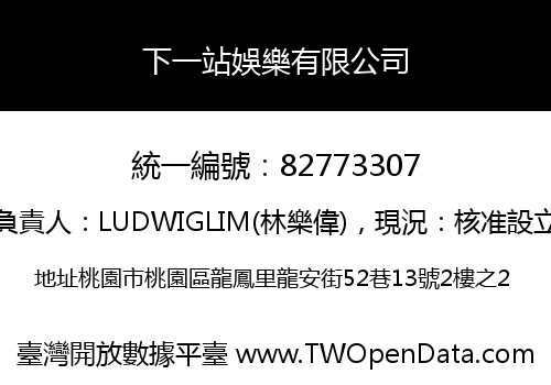 下一站娛樂有限公司