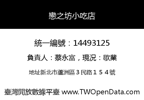 戀之坊小吃店