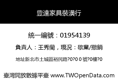 豊達家具裝潢行