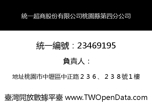 統一超商股份有限公司桃園縣第四分公司