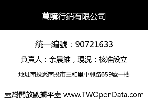 萬購行銷有限公司