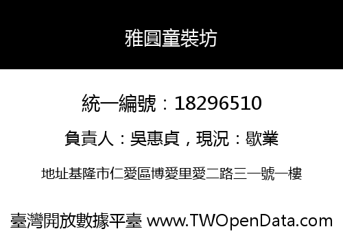 雅圓童裝坊