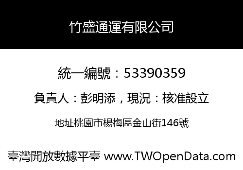 竹盛通運有限公司