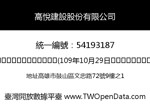 高悅建設股份有限公司