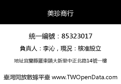 美珍商行